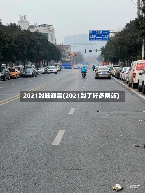 2021封城通告(2021封了好多网站)-第1张图片