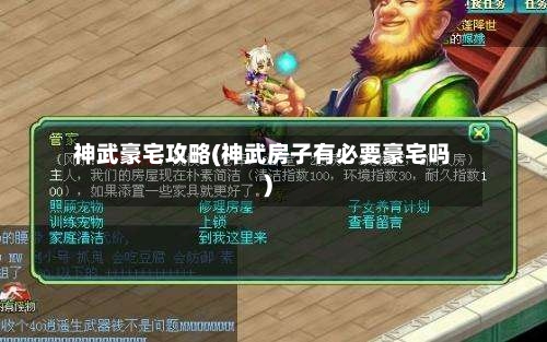 神武豪宅攻略(神武房子有必要豪宅吗)-第1张图片