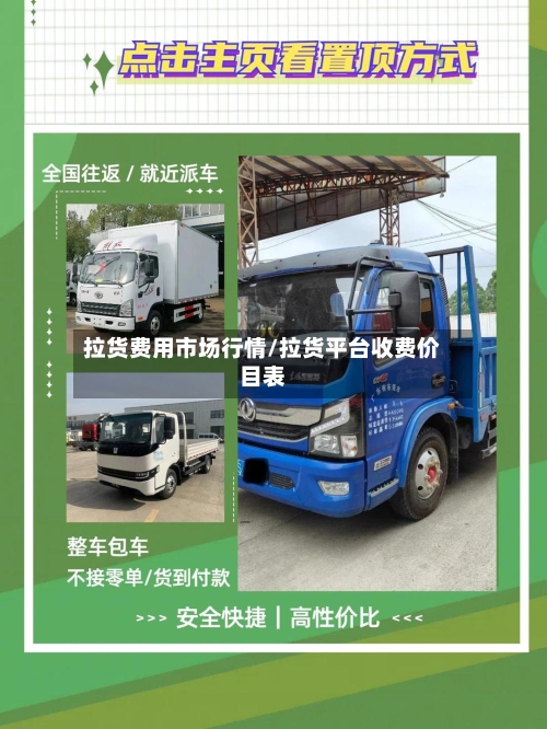 拉货费用市场行情/拉货平台收费价目表-第1张图片
