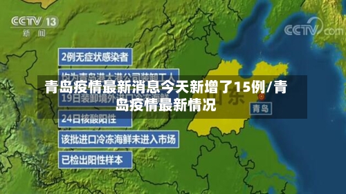 青岛疫情最新消息今天新增了15例/青岛疫情最新情况-第1张图片