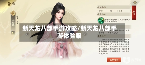 新天龙八部手游攻略/新天龙八部手游体验服-第1张图片