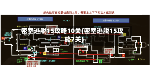 密室逃脱15攻略10关(密室逃脱15攻略7关)-第1张图片