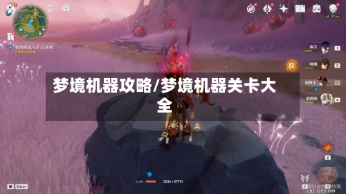 梦境机器攻略/梦境机器关卡大全-第1张图片