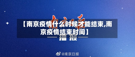 【南京疫情什么时候才能结束,南京疫情结束时间】-第1张图片