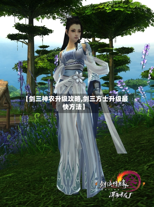 【剑三神农升级攻略,剑三方士升级最快方法】-第1张图片