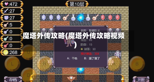 魔塔外传攻略(魔塔外传攻略视频)-第1张图片