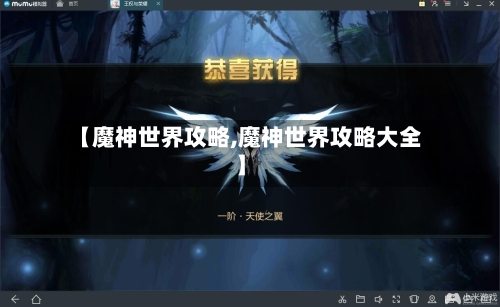 【魔神世界攻略,魔神世界攻略大全】-第1张图片