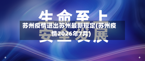 苏州疫情进出苏州最新规定(苏州疫情2026年7月)-第1张图片