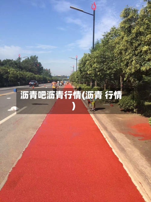 沥青吧沥青行情(沥青 行情)-第1张图片