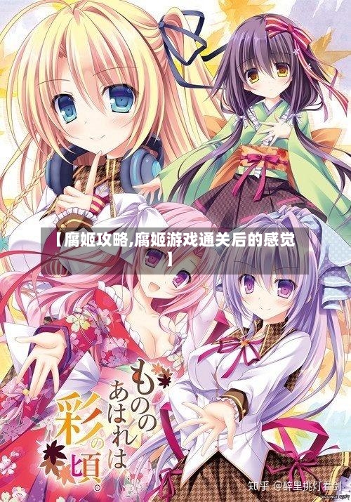 【腐姬攻略,腐姬游戏通关后的感觉】-第1张图片