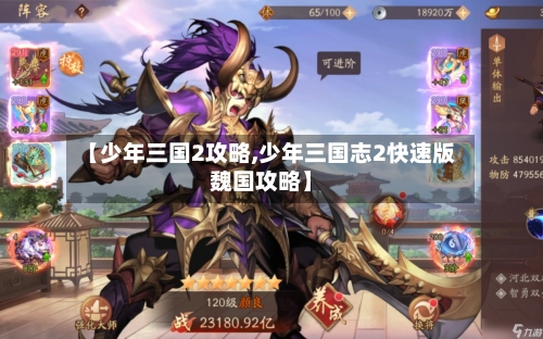 【少年三国2攻略,少年三国志2快速版魏国攻略】-第1张图片