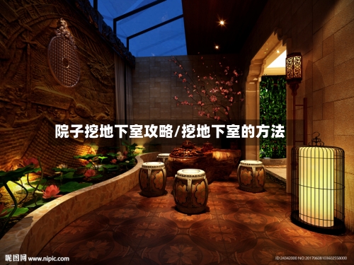 院子挖地下室攻略/挖地下室的方法-第1张图片