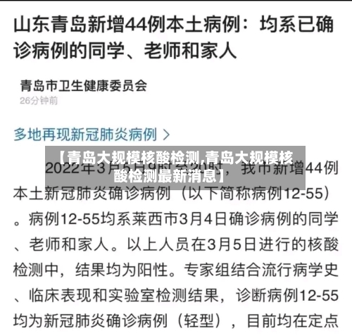 【青岛大规模核酸检测,青岛大规模核酸检测最新消息】-第1张图片