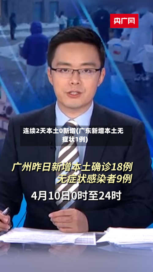 连续2天本土0新增(广东新增本土无症状1例)-第1张图片