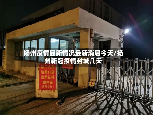扬州疫情最新情况最新消息今天/扬州新冠疫情封城几天-第1张图片