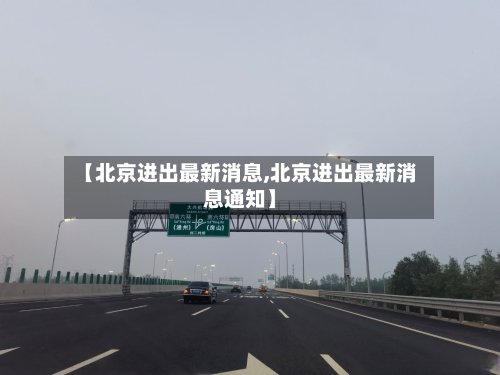 【北京进出最新消息,北京进出最新消息通知】-第1张图片