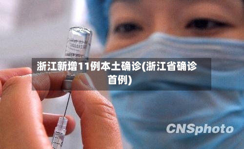 浙江新增11例本土确诊(浙江省确诊首例)-第1张图片