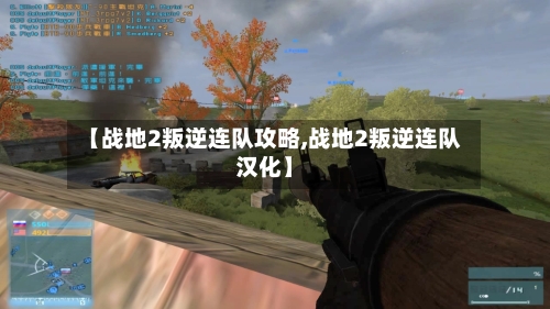 【战地2叛逆连队攻略,战地2叛逆连队汉化】-第1张图片