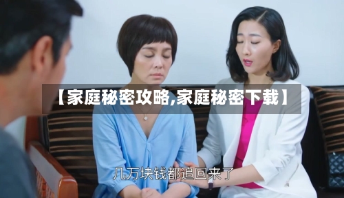 【家庭秘密攻略,家庭秘密下载】-第1张图片