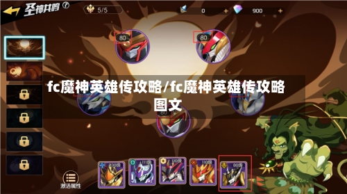fc魔神英雄传攻略/fc魔神英雄传攻略 图文-第1张图片