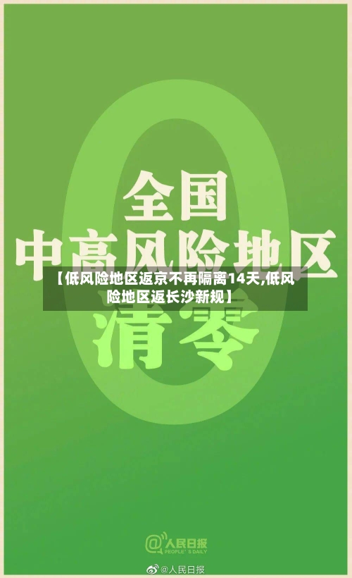 【低风险地区返京不再隔离14天,低风险地区返长沙新规】-第1张图片