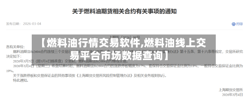 【燃料油行情交易软件,燃料油线上交易平台市场数据查询】-第1张图片