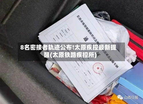 8名密接者轨迹公布!太原疾控最新提醒(太原铁路疾控所)-第1张图片