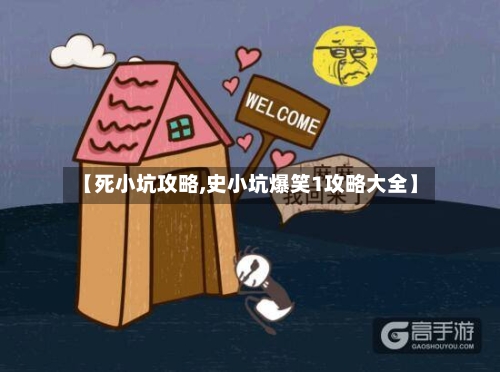 【死小坑攻略,史小坑爆笑1攻略大全】-第1张图片