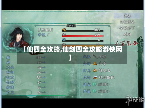 【仙四全攻略,仙剑四全攻略游侠网】-第1张图片