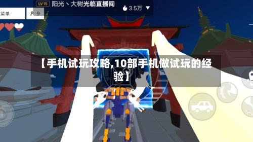 【手机试玩攻略,10部手机做试玩的经验】-第1张图片