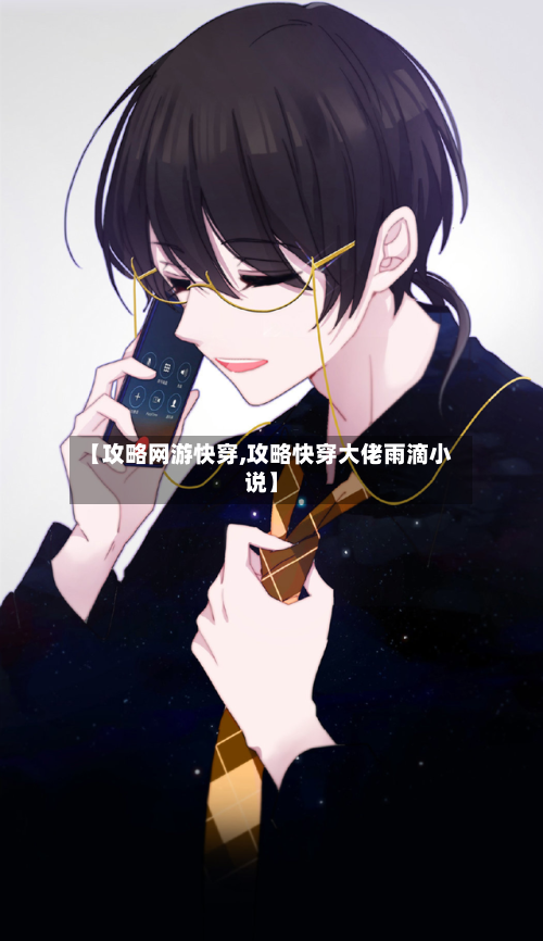 【攻略网游快穿,攻略快穿大佬雨滴小说】-第1张图片