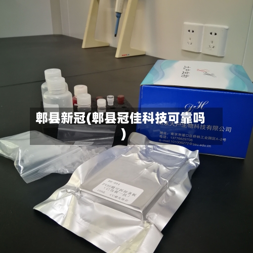 郫县新冠(郫县冠佳科技可靠吗)-第1张图片