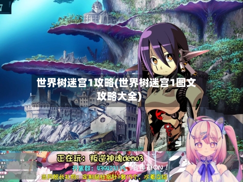 世界树迷宫1攻略(世界树迷宫1图文攻略大全)-第1张图片