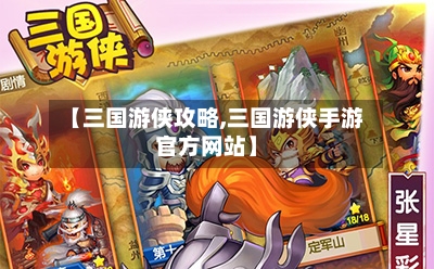 【三国游侠攻略,三国游侠手游官方网站】-第1张图片