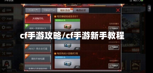 cf手游攻略/cf手游新手教程-第1张图片