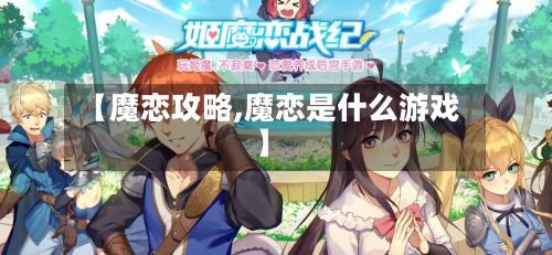 【魔恋攻略,魔恋是什么游戏】-第1张图片