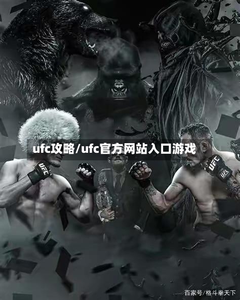 ufc攻略/ufc官方网站入口游戏-第1张图片