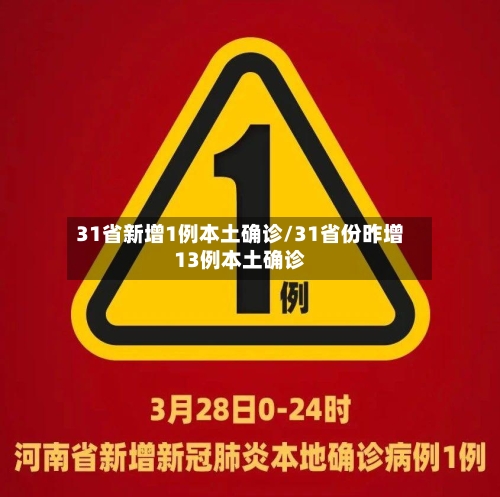 31省新增1例本土确诊/31省份昨增13例本土确诊-第1张图片