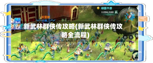 新武林群侠传攻略(新武林群侠传攻略全流程)-第1张图片