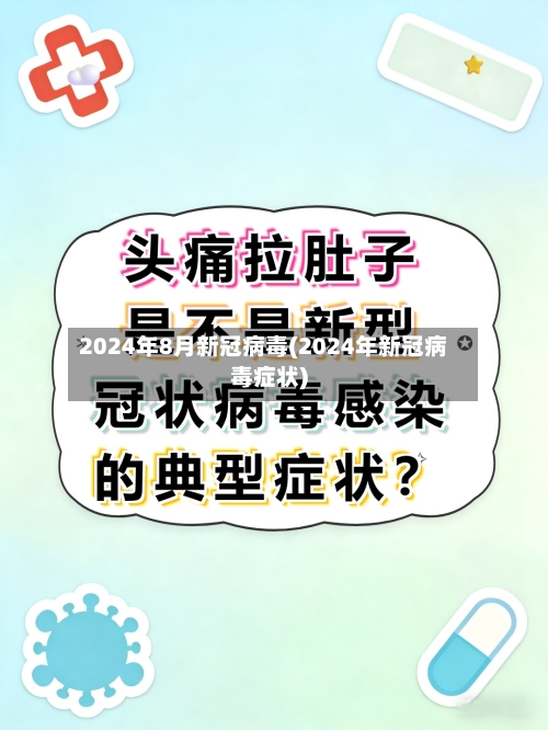 2024年8月新冠病毒(2024年新冠病毒症状)-第1张图片