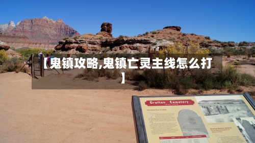 【鬼镇攻略,鬼镇亡灵主线怎么打】-第1张图片