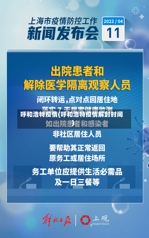 呼和浩特疫情(呼和浩特疫情解封时间)-第1张图片
