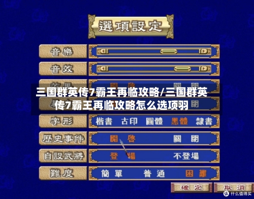 三国群英传7霸王再临攻略/三国群英传7霸王再临攻略怎么选项羽-第1张图片