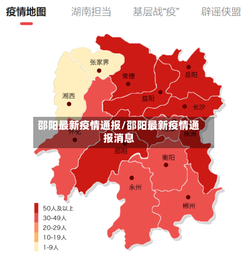 邵阳最新疫情通报/邵阳最新疫情通报消息-第1张图片
