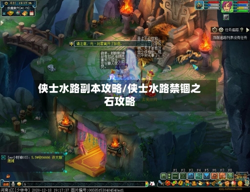 侠士水路副本攻略/侠士水路禁锢之石攻略-第1张图片