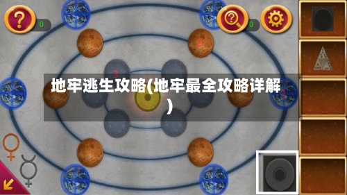 地牢逃生攻略(地牢最全攻略详解)-第1张图片