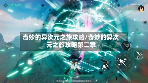 奇妙的异次元之旅攻略/奇妙的异次元之旅攻略第二章-第1张图片