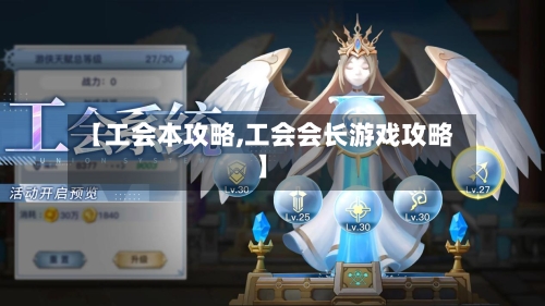 【工会本攻略,工会会长游戏攻略】-第1张图片