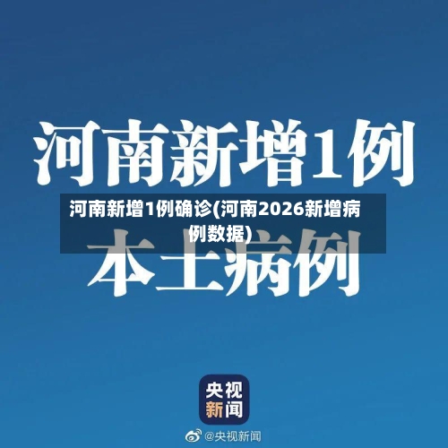 河南新增1例确诊(河南2026新增病例数据)-第1张图片