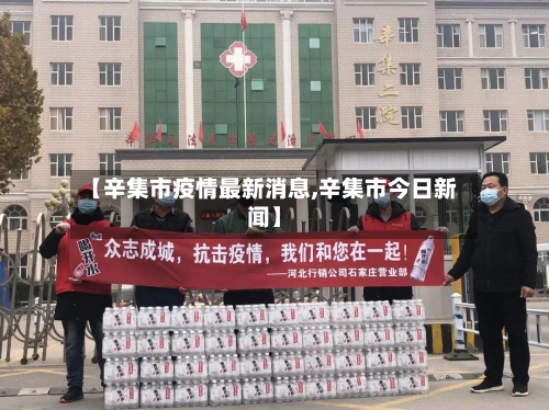 【辛集市疫情最新消息,辛集市今日新闻】-第1张图片